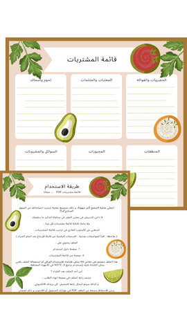 Shopping list / قائمة المشتريات